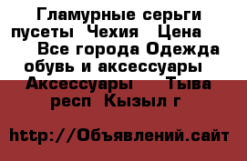 Гламурные серьги-пусеты. Чехия › Цена ­ 250 - Все города Одежда, обувь и аксессуары » Аксессуары   . Тыва респ.,Кызыл г.